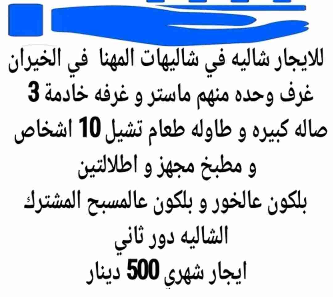 للايجار شاليه في شاليهات المهنا في الخيران