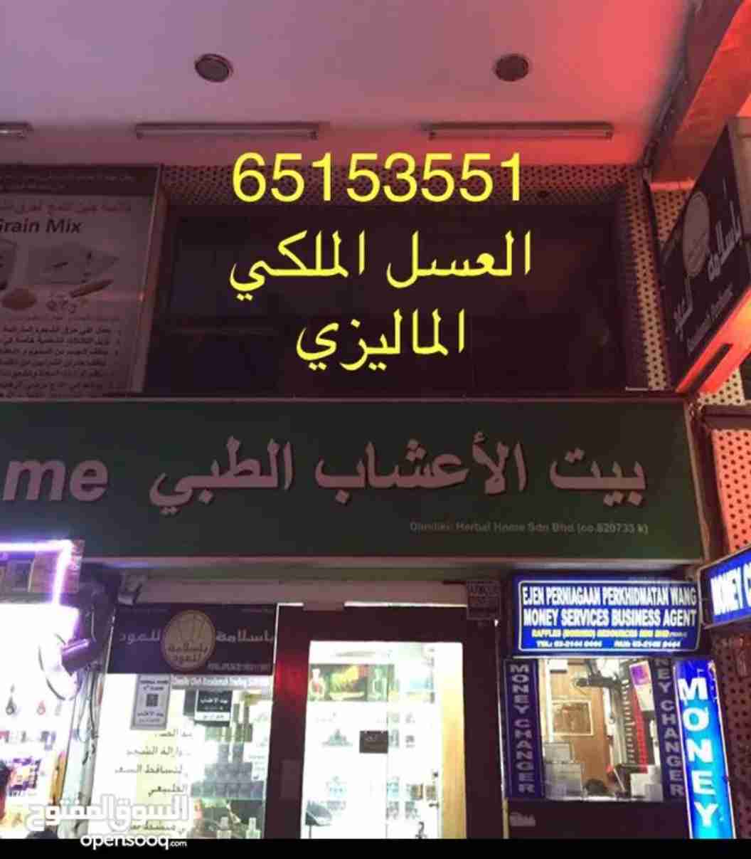 العسل الملكي الماليزي