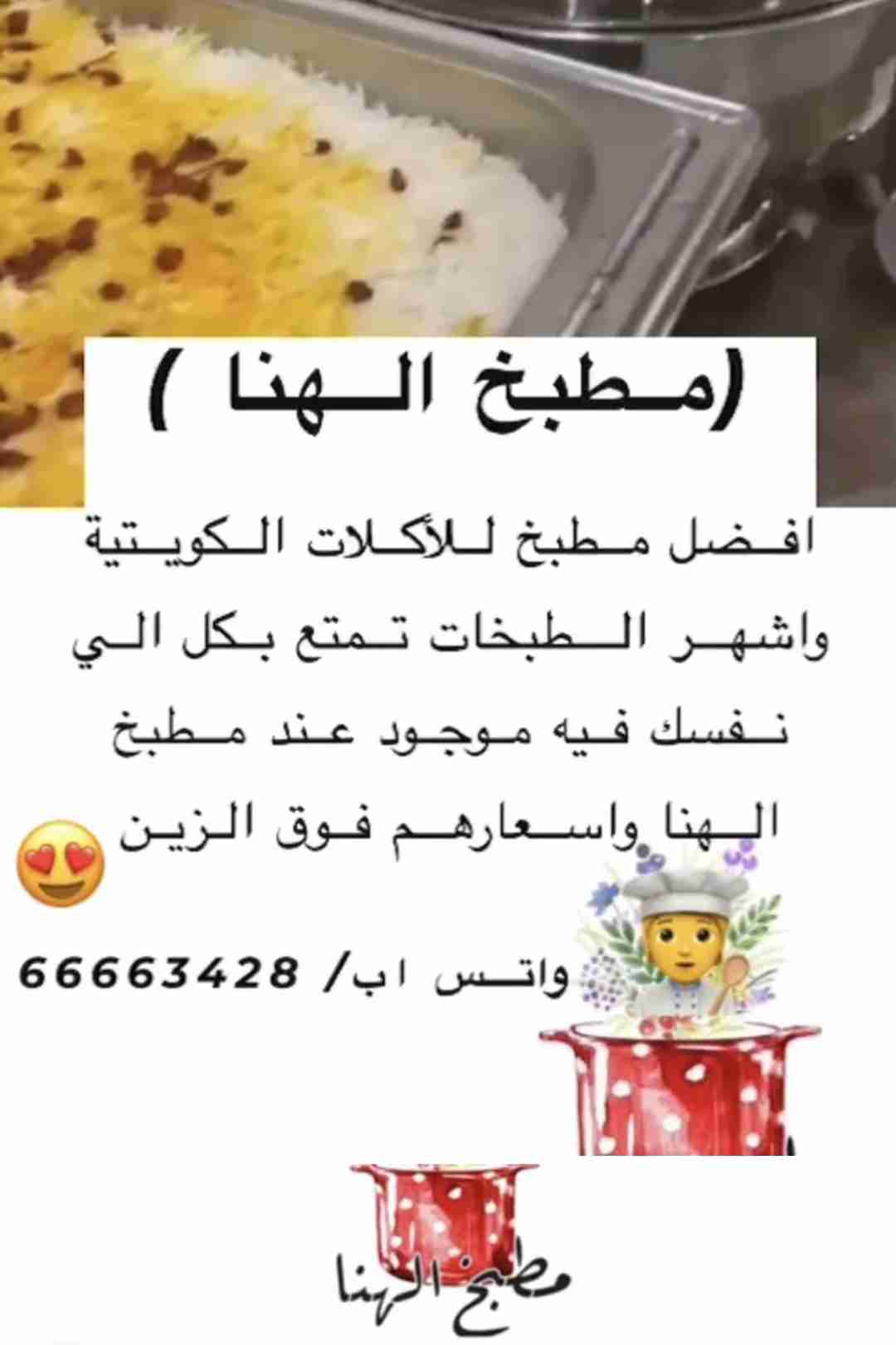 مطبخ الهنا