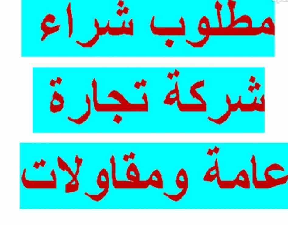 مطلوب شركة تجارة عامة ومقاولات