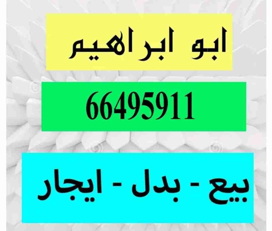 للبيع بيت حكومى بجابر الاحمد بطن وظهر ارتداد رواق