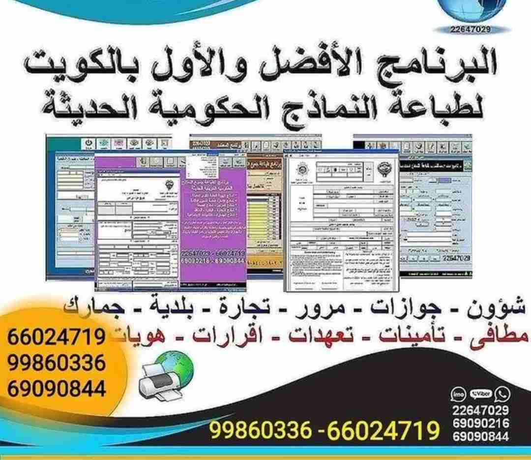 برنامج طباعة جميع النماذج الحكومية الحديثة بالكويت البرنامج الافضل والاصلى