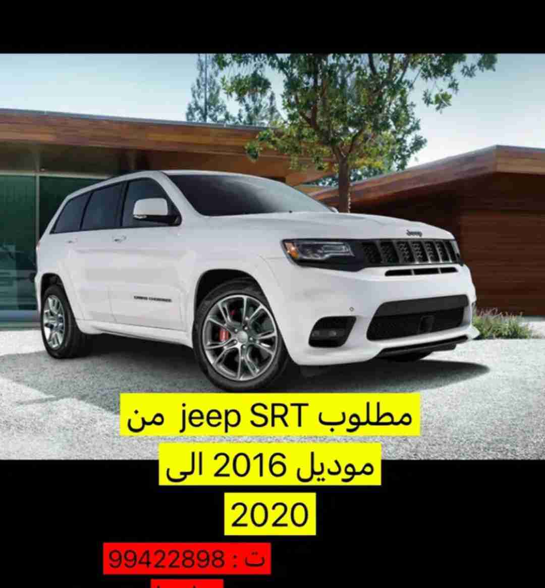 مطلوب jeep srt من 2014 الى 2020 الشراء فوري