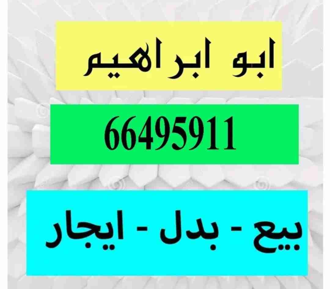 للبيع بيت حكومى بجابر الاحمد بطن وظهر ارتداد رواق