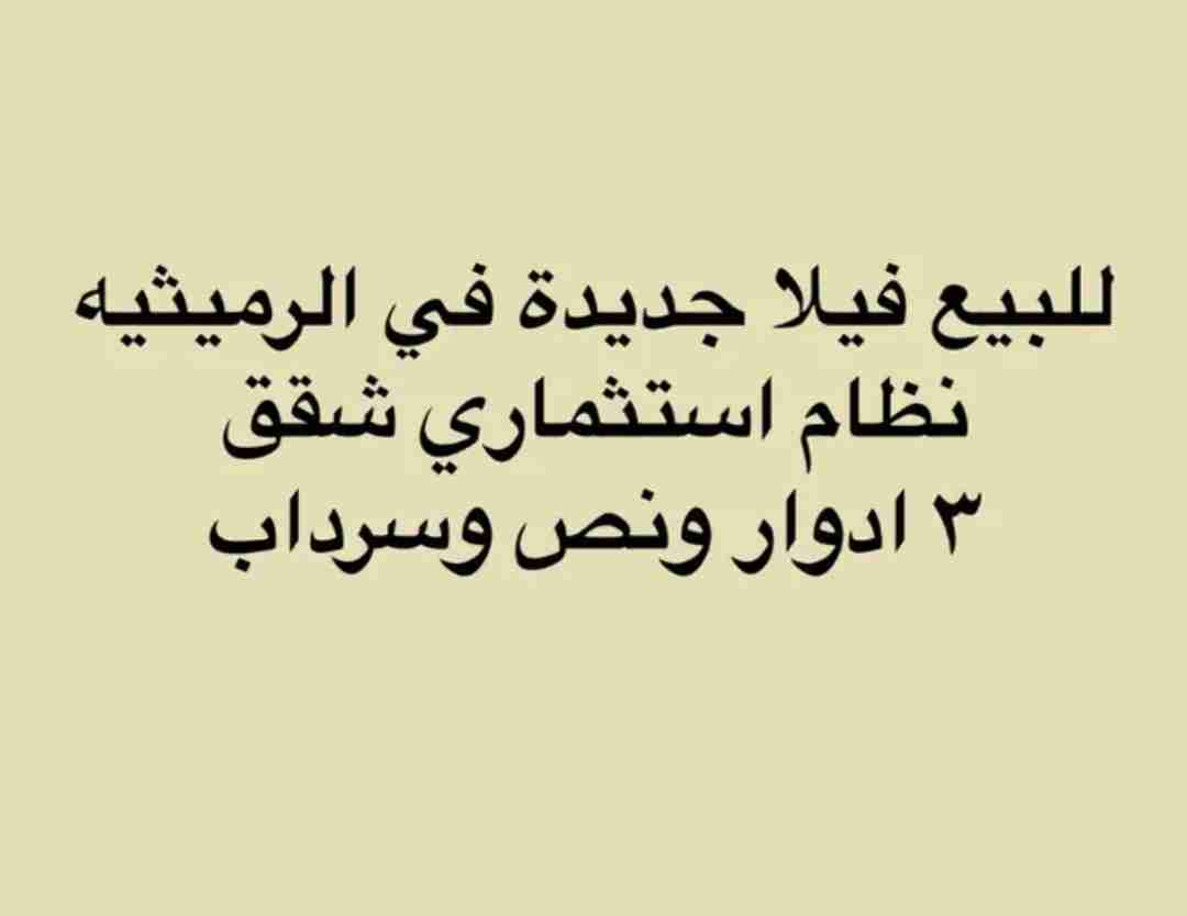 للبيع بيت هدام في الرميثية 750 متر زاوية وشارع واحد