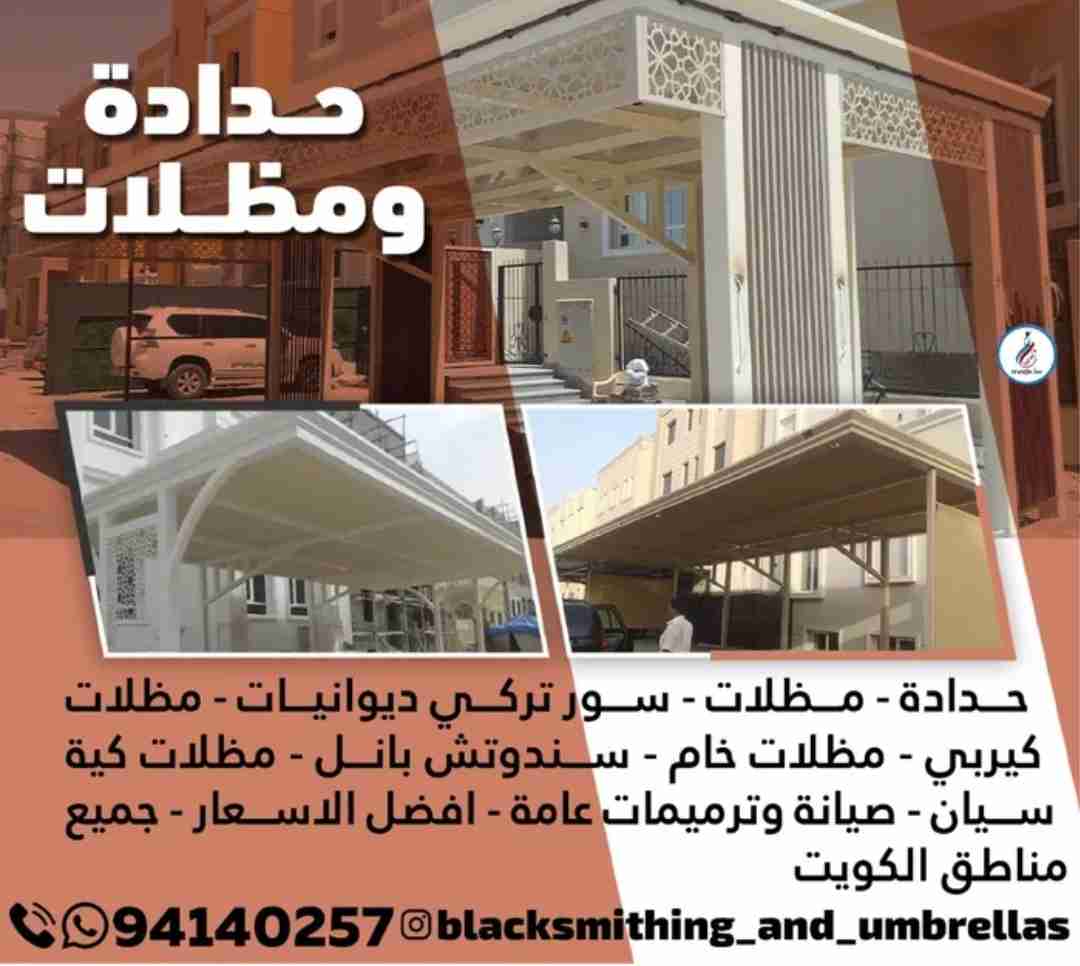 حدادة مظلات سور تركي ديوانيات مظلات كيربي مظلات خام سندوتش بانل افضل الاسعار جميع مناطق الكويت