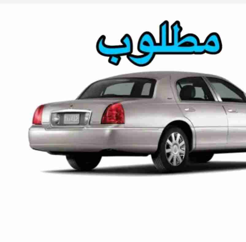 مطلوب لنكولن تاون كار من موديل 2003 الي 2008