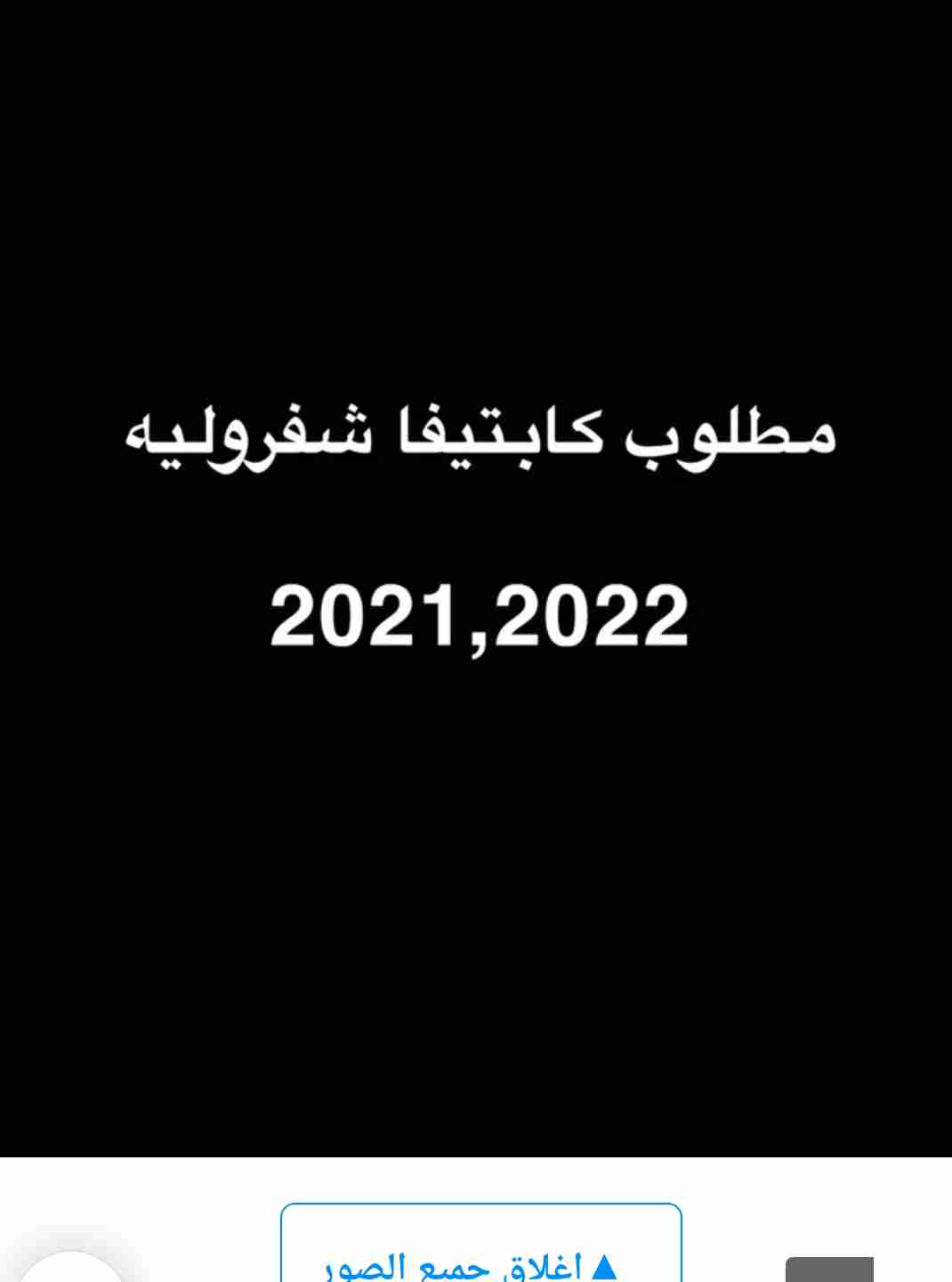 مطلوب كابتيفا نضيفه خاليه من الحوادث ( شرط الفحص)