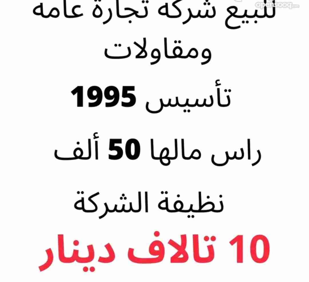 شركة تجارة عامة ومقاولات "للبيع" 1995