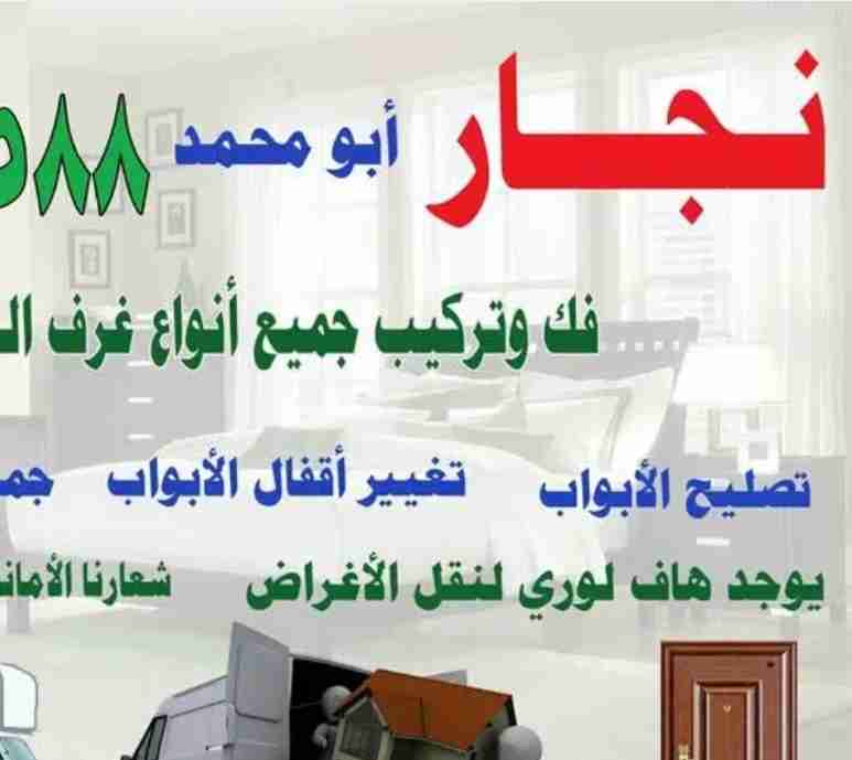 نجار فك وتركيب جميع غرف النوم وكافة أعمال النجارة