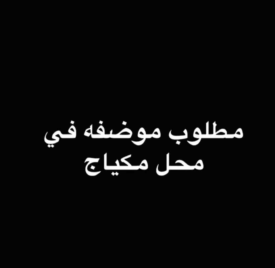 بيطرية دوام كامل من 9 صباحا ل 8 مساءا .
يشترط لغة انجليزية متوسطة
يشترط معرفة بالكمبيوتر
خبرة سنة مبيعات على الاقل يفضل بنفس المجال .
إقامة قابلة للتحويل .
يرجى إرسال c.v على رقم 92261010  
يرجى التواصل على الرقم المذكور فقط لعدم متابعة