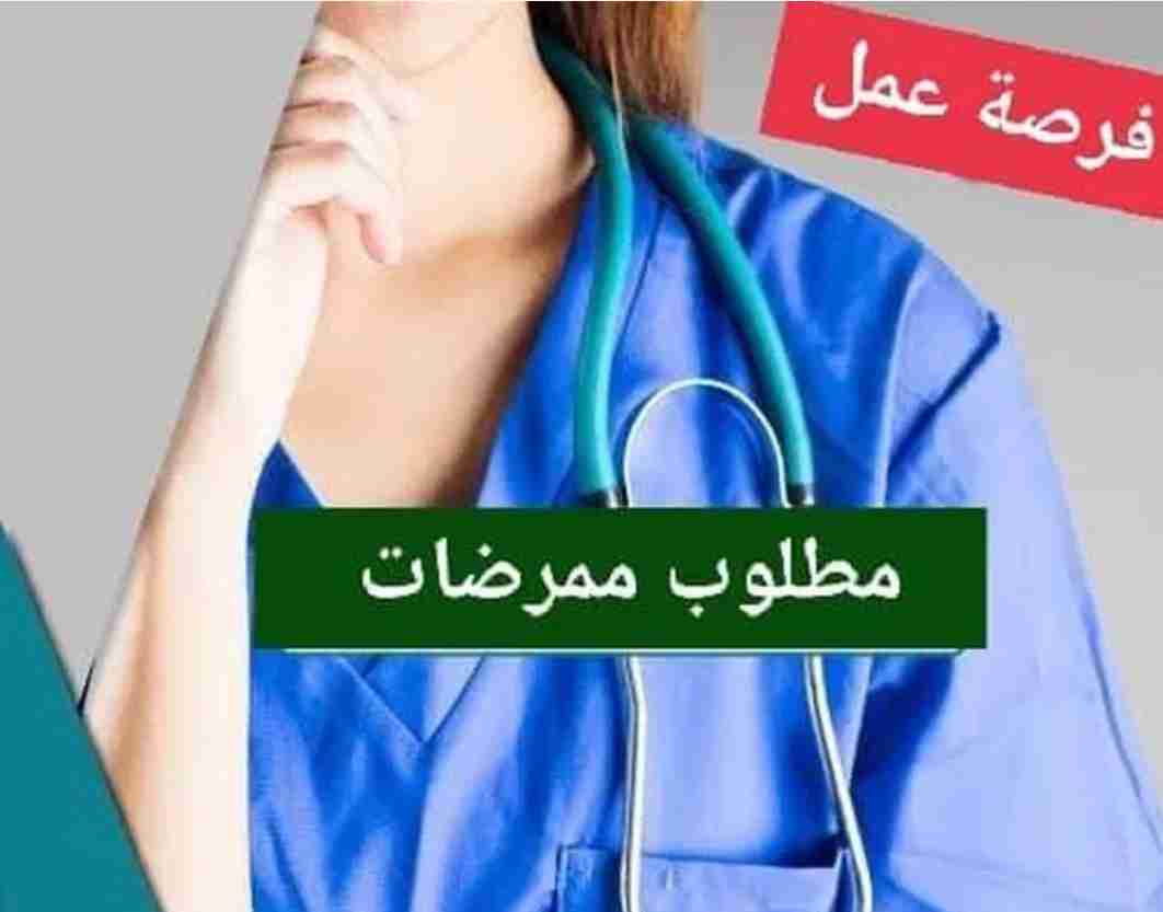 Experienced Female Nurses Requiredمطلوب ممرضات خبره