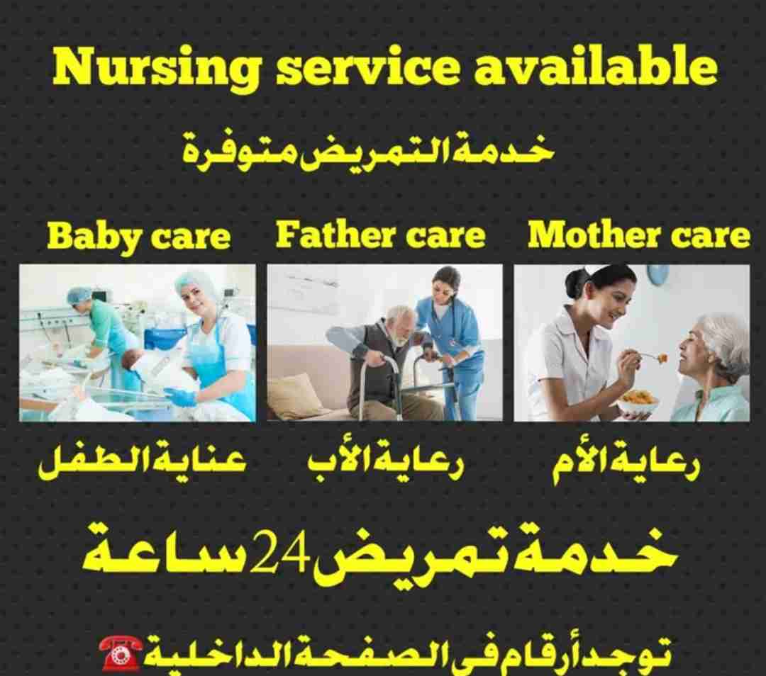 خدمات التمريض المتاحة