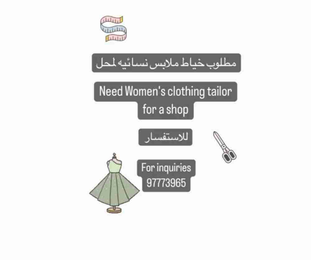 مطلوب خياط tailor