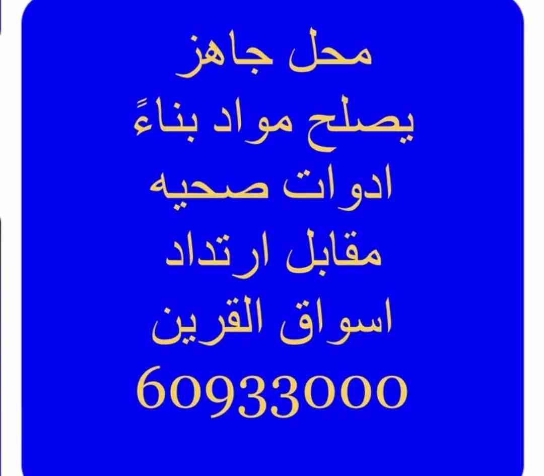 محل جاهز متشطب وباب مقابل ارتداد للايجار