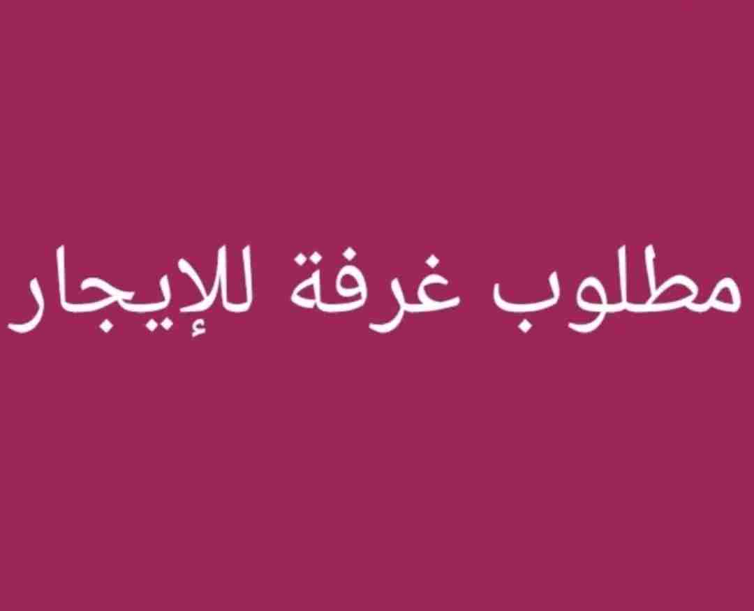 مطلوب غرفة بالرقعي للايجار