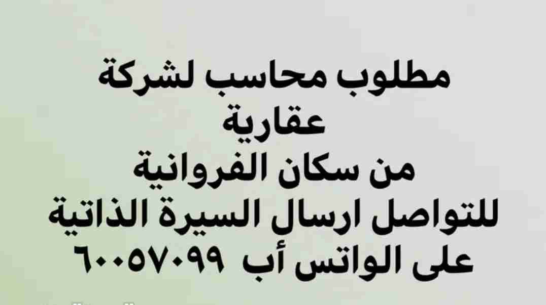 مطلوب محاسب لشركة عقارية من سكان الفروانية للتواصل ارسال السيرة الذاتية على الواتس أب