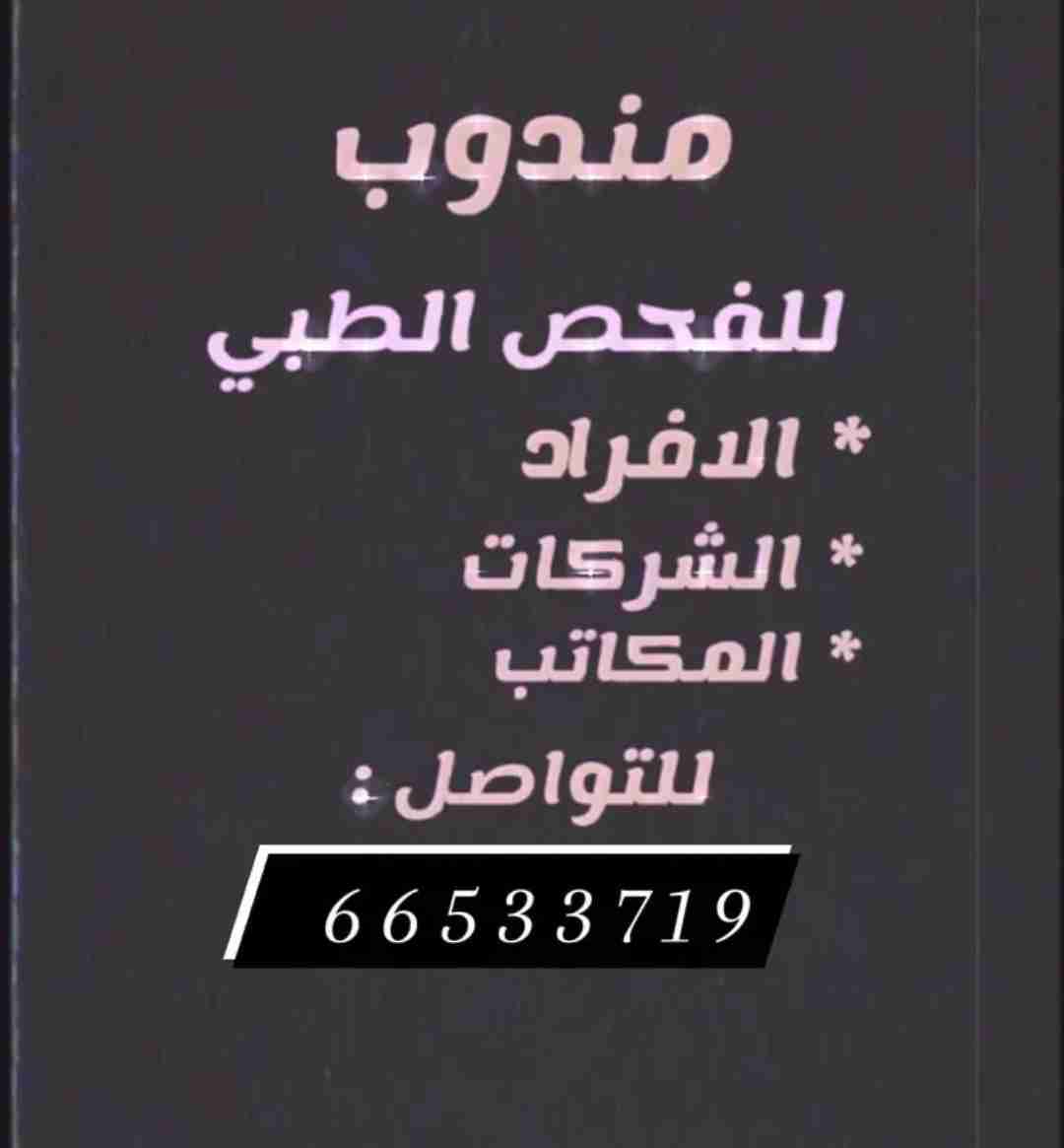 مندوب فحص طبي فقط.