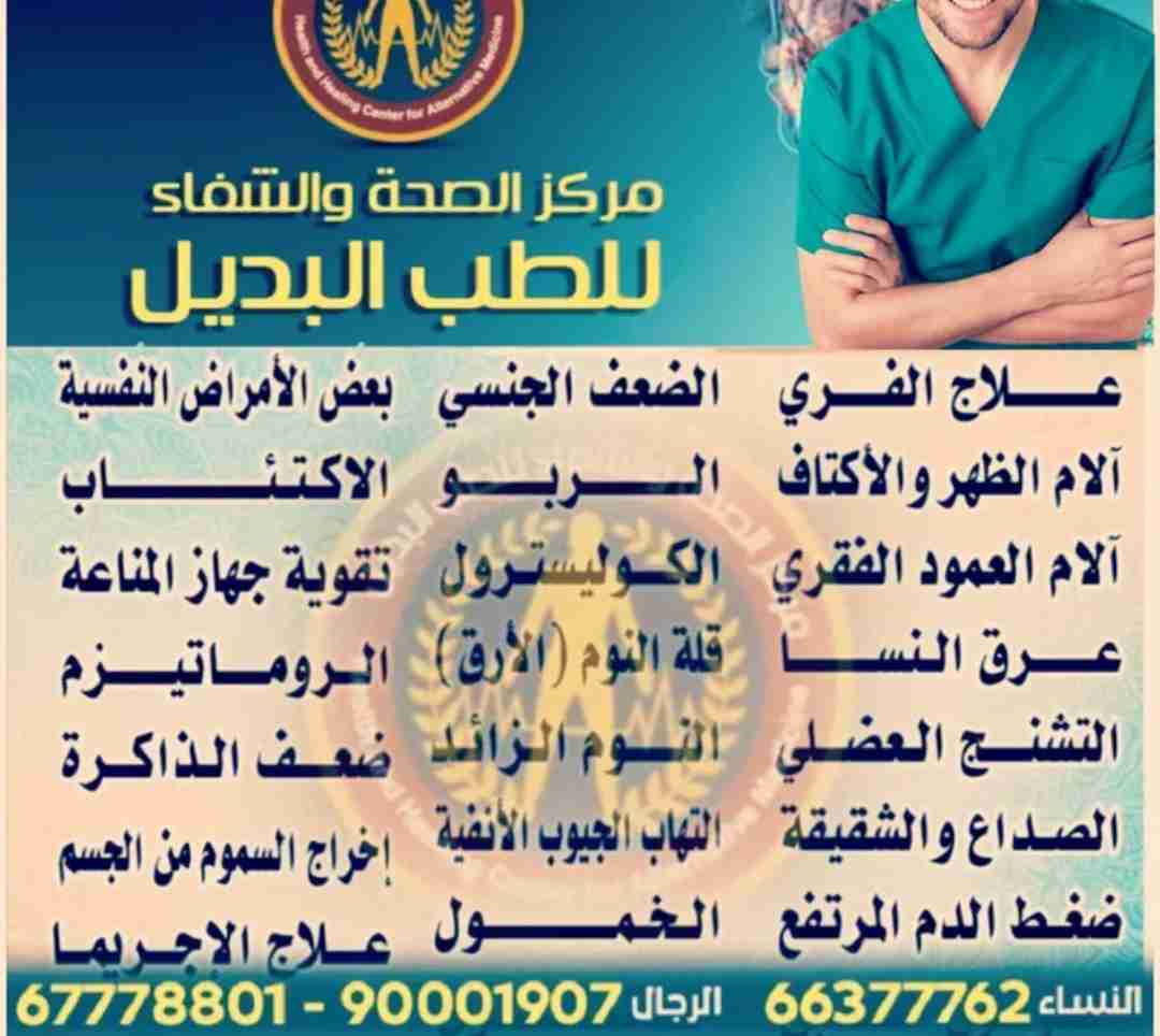 مركز الشفاء للحجامة فرع حولي / فرع المهبوله