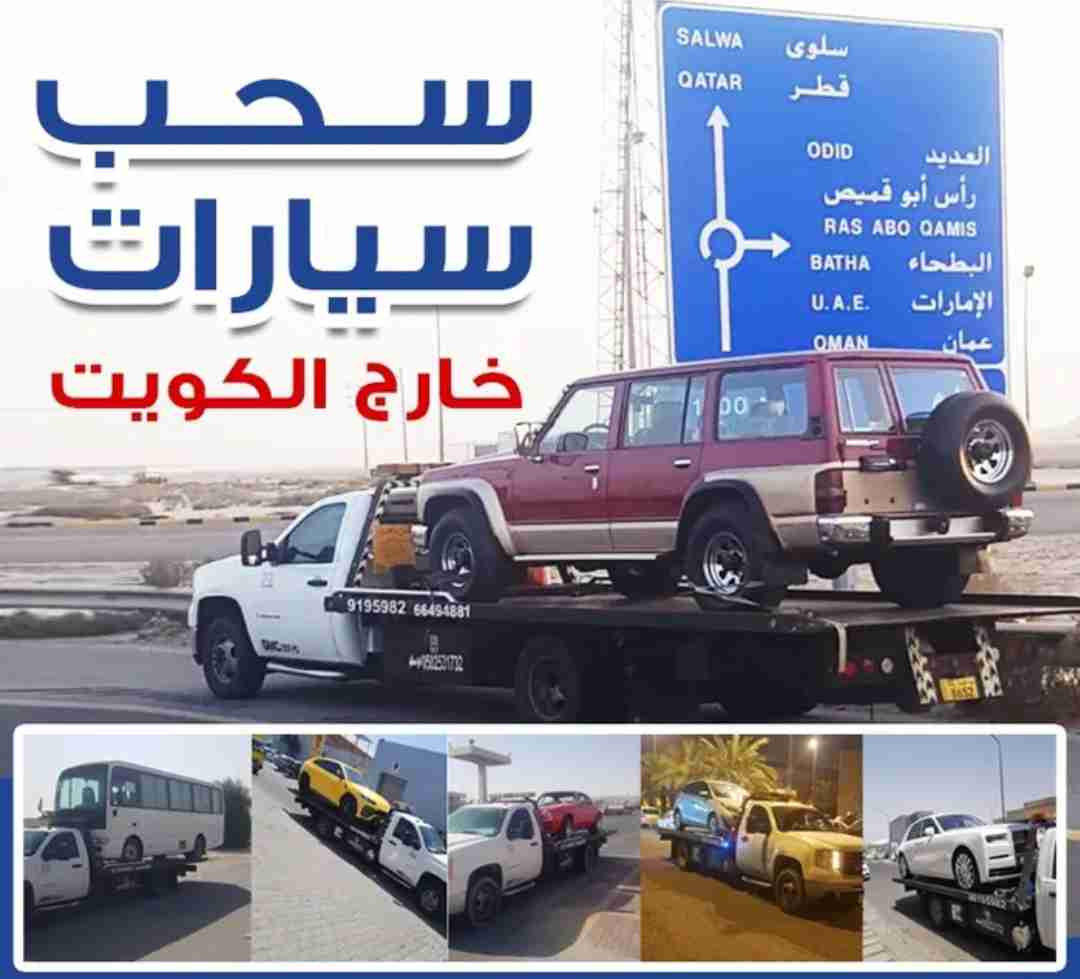 سطحه ونش نقل خارجي دول الخليج