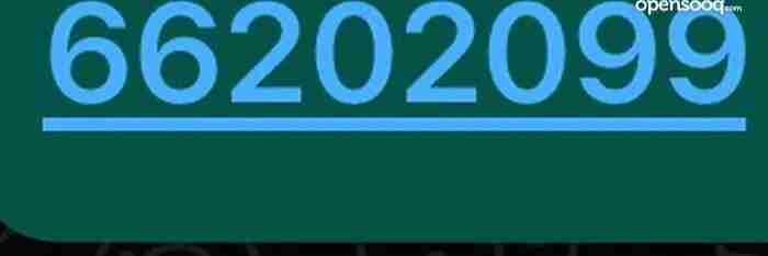 للجادين فقط للبيع رقم مميز ( 66202099   ) ( سته سته عشرين عشرين تسعه تسعه ) ( أوريدو ) رقم غير معروف ولا مستعمل من قبل . السعر 3500 دينار .. غير قابل للمساومه .. للتواصل ارجو الإتصال على نفس الرقم او على الرقم 62220177  