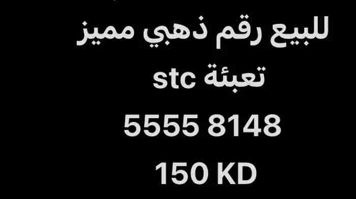 للبيع رقم ذهبي تعبئة stc