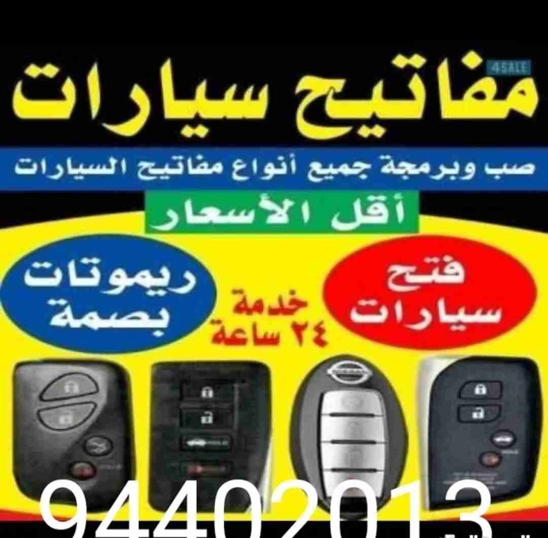 فتح سيارات وعمل مفتاح ريموت وبصمه جميع السيارات