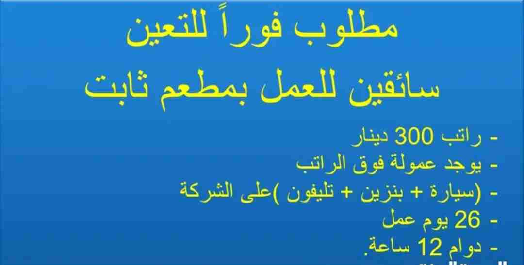 مطلوب سائقين توصيل للعمل بمطعم ثابت