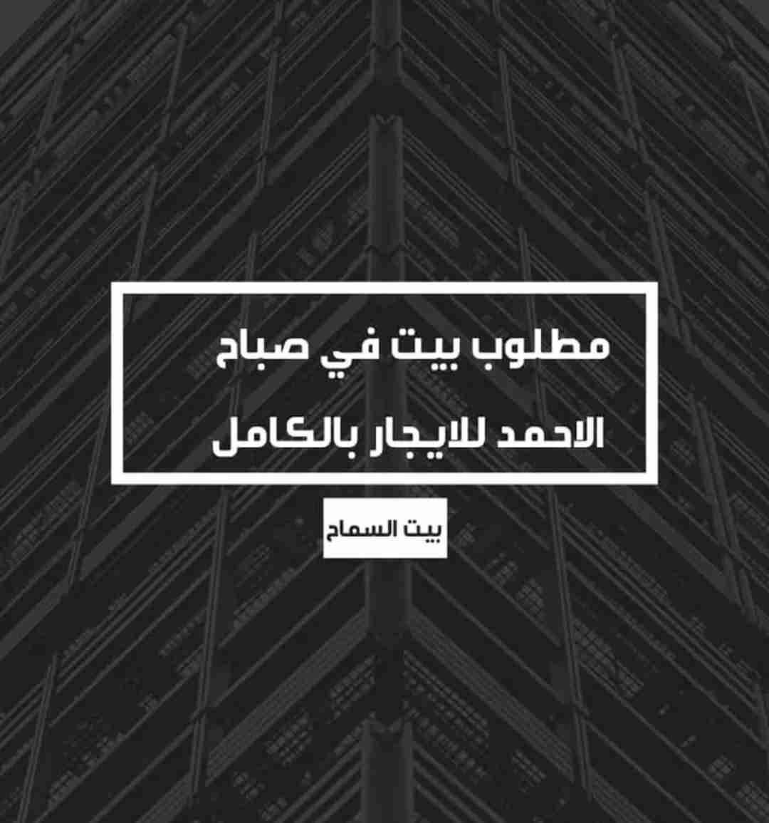 مطلوب في صباح الاحمد