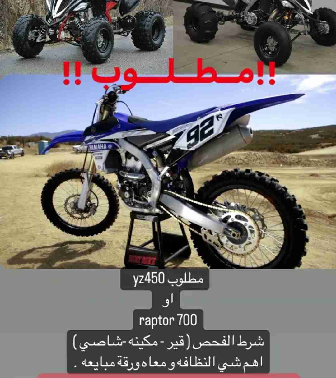 مطلوب yz450 او raptor 700