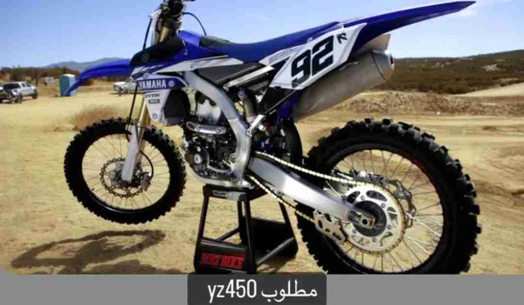 مطلوب مطلوب yz450