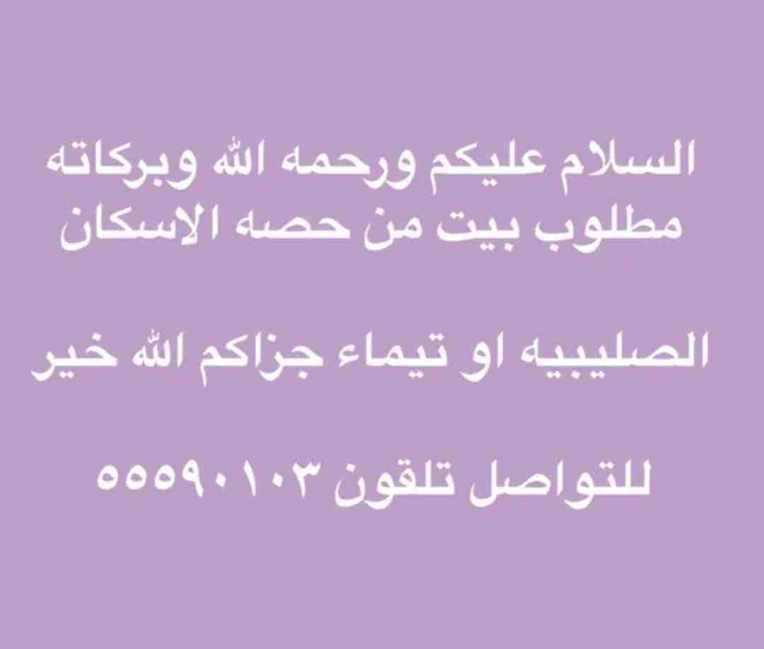 مطلوب بيت للتنازل من حصه الاسكان تيماء او صليبيه