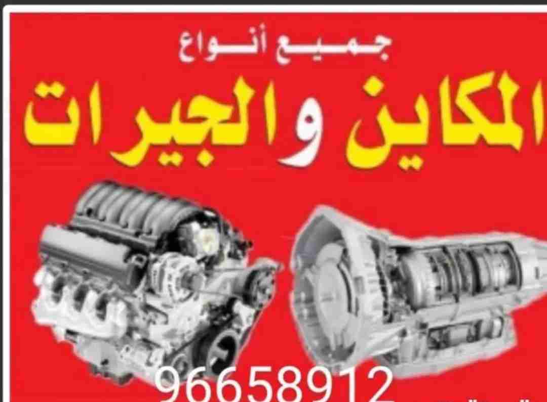 مطلوب ميكانيكي+وكهربائي. 96658912