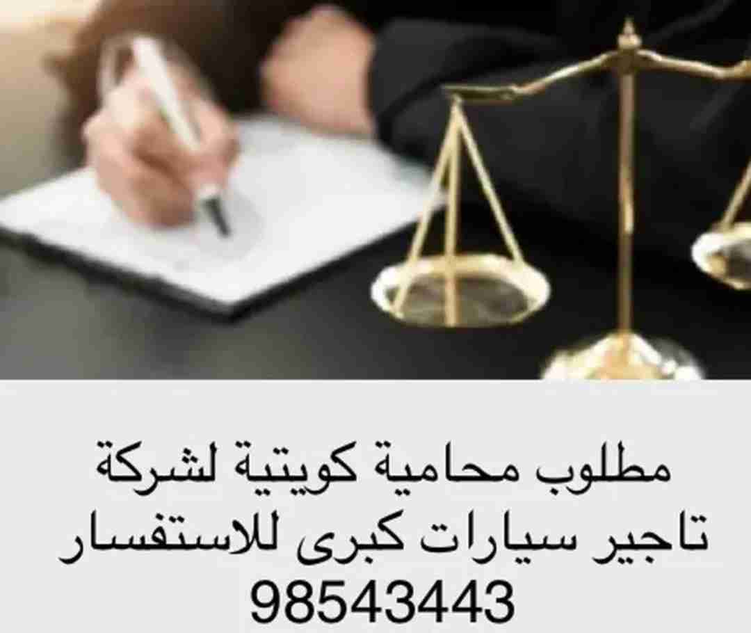 مطلوب محامية كويتية لشركة تاجير سيارات كبرى الاستفسار