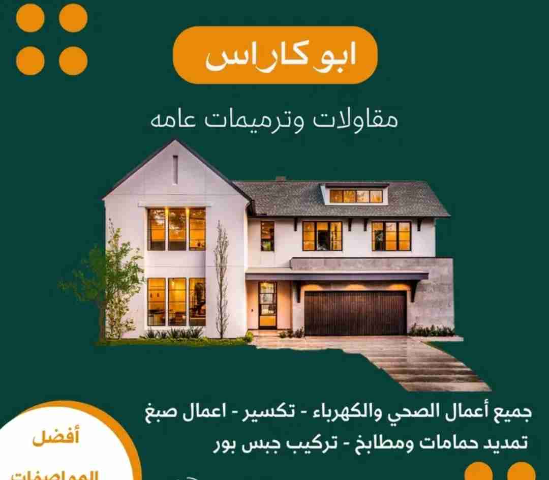 مقاولات عام وترميمات