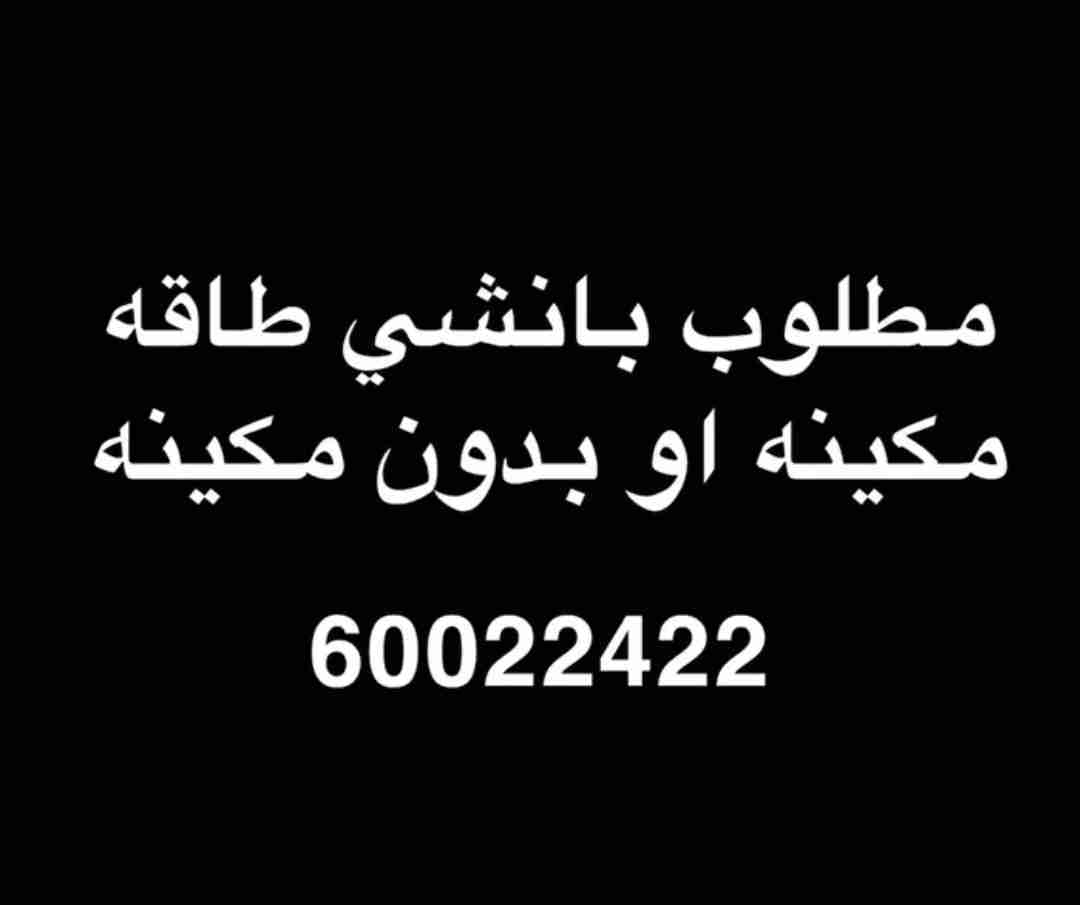 مطلوب بانشي بدون مكينه او طاقه مكينه تواصل واتس