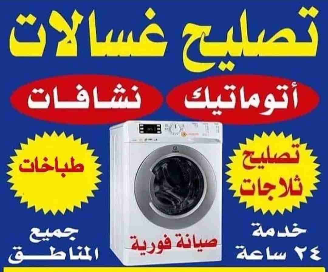 تصليح غسالات نشافات ثلاجات طباخات فريزرات