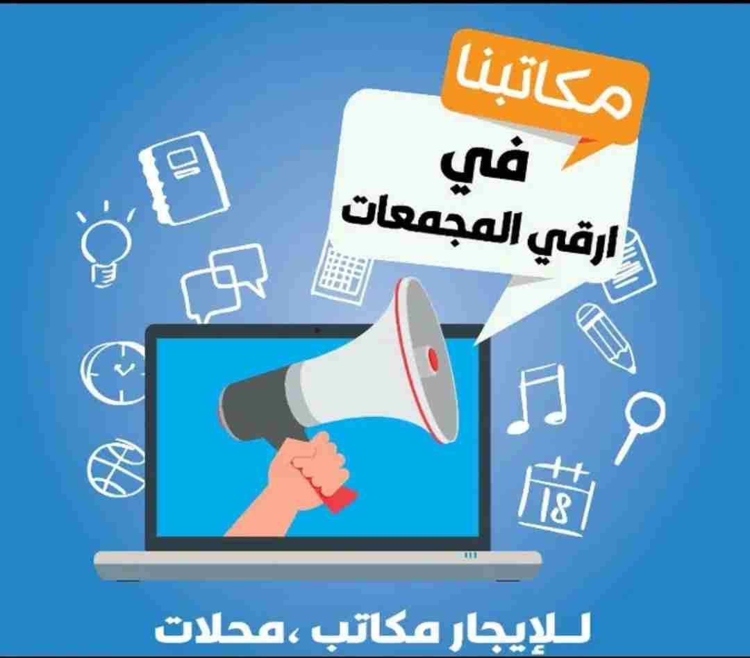 مكاتب تجارية للايجار