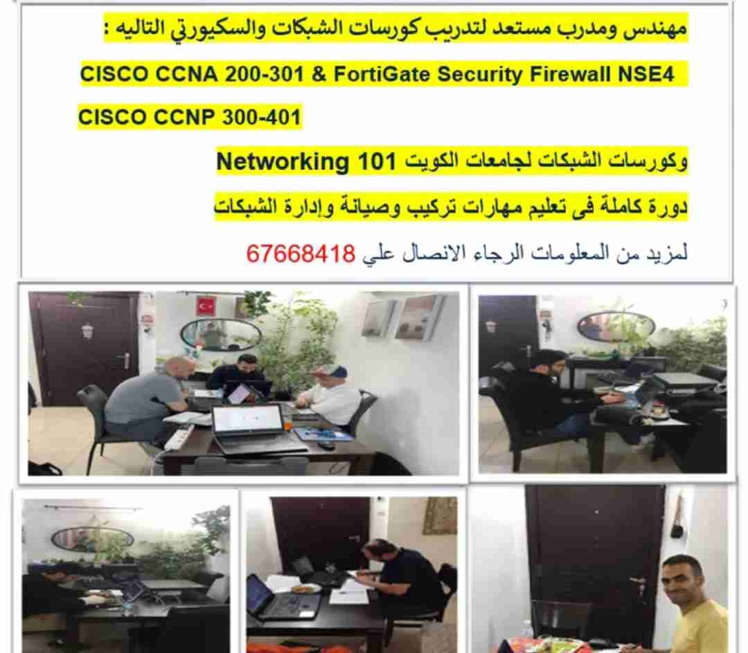 مهندس مستعد لتدريب كورسات الشبكات( CISCO CCNA CCNP & Fortinet Fortigate NSE4 )