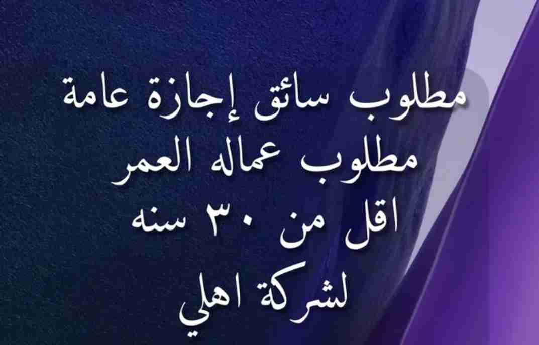 مطلوب سائق رخصة عامة لشركة كبرى