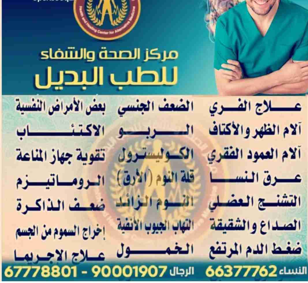 مركز الشفاء للحجامة فرع حولي / فرع المهبوله