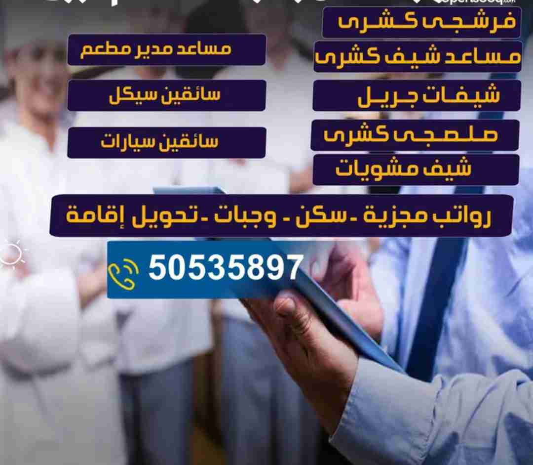 مطلوب فرشجي كشري وصلصجي كشري ومساعد شيف كشري ومعلم جريل وسائقين سيكل وسيارات