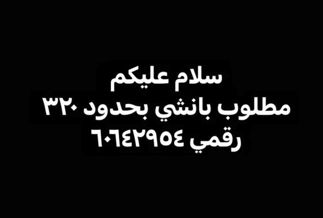 مطلوب بانشي