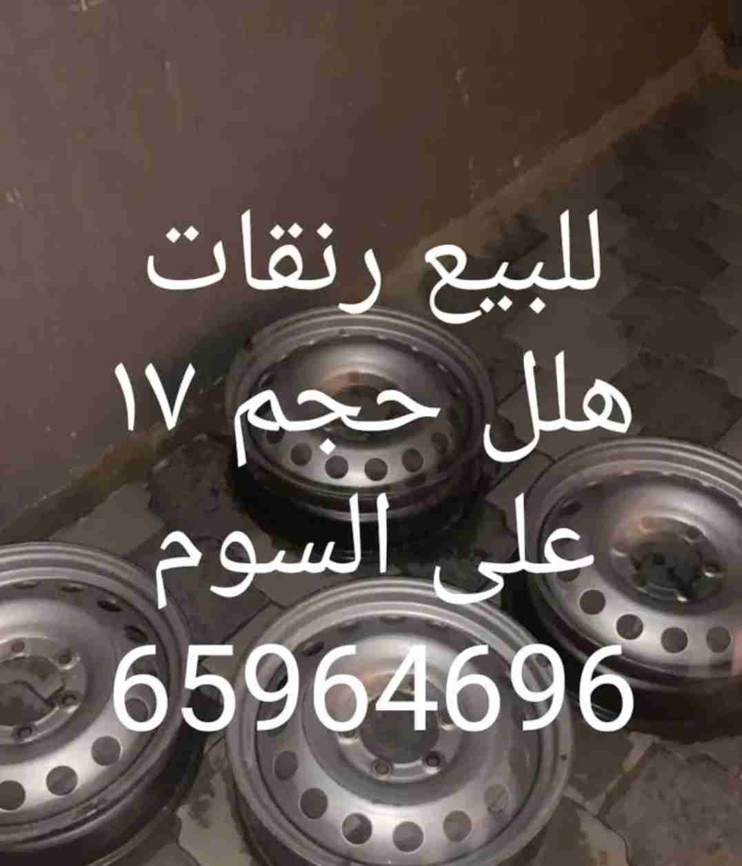 للبيع رنقات