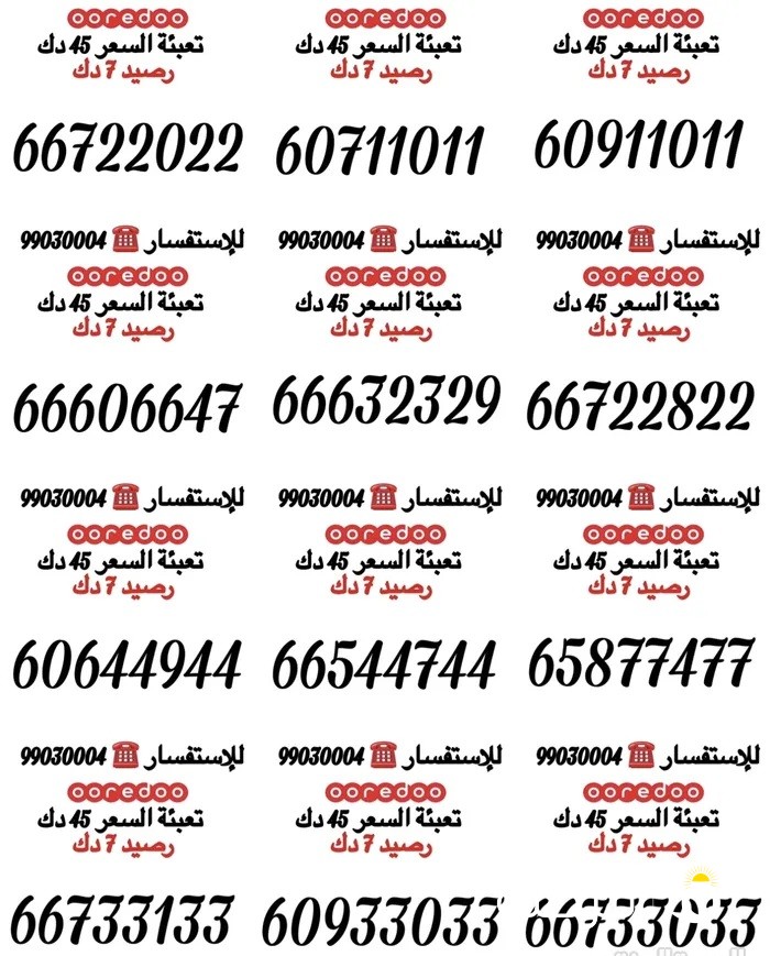 أرقام Ooredoo تعبئة مميزة