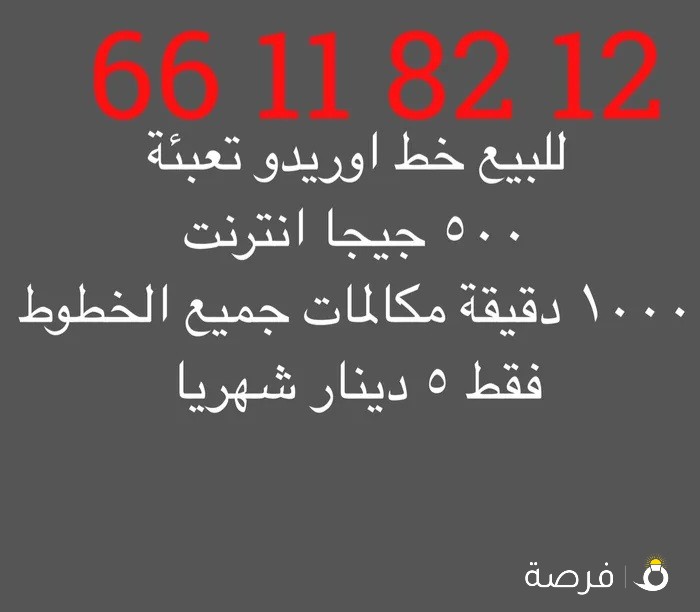 رقم تعبئة اوريدو مميز 66118212