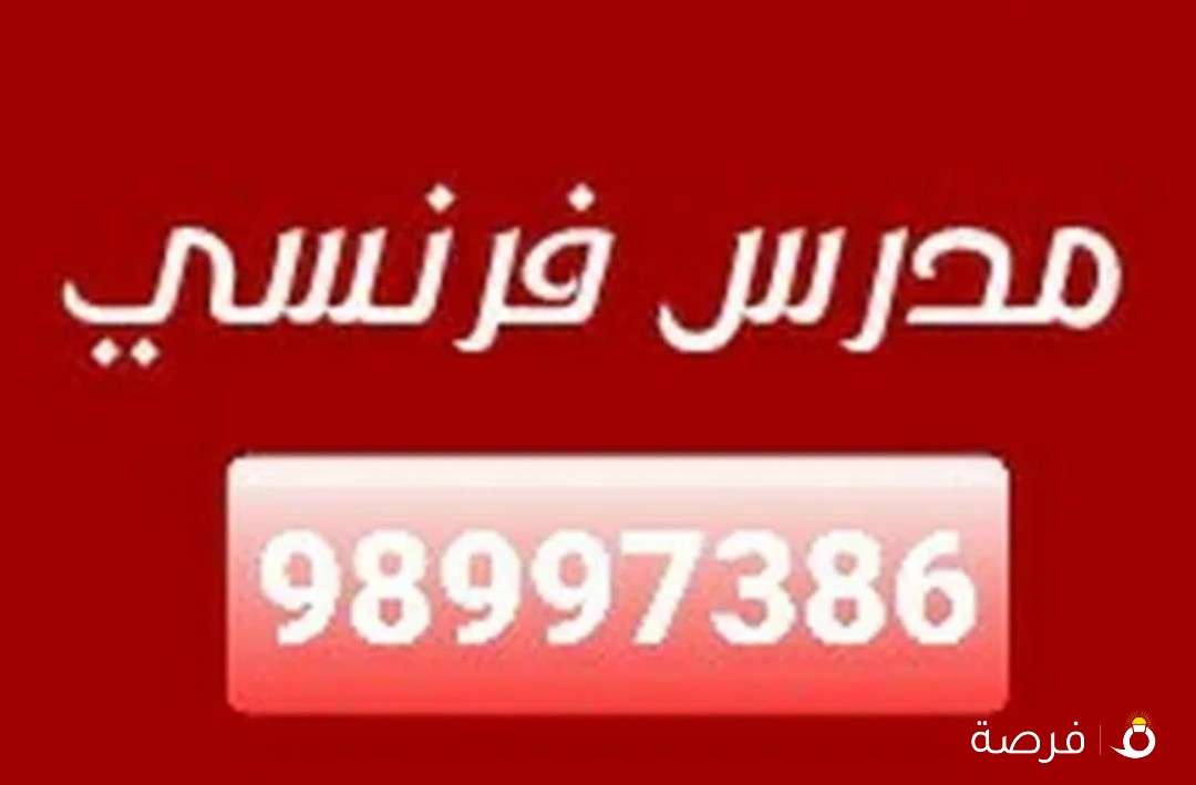 تدريس لغة فرنسية و تأسيس و تدريب على حل الاختبارات. يوجد مذكرات و نماذج امتحانات