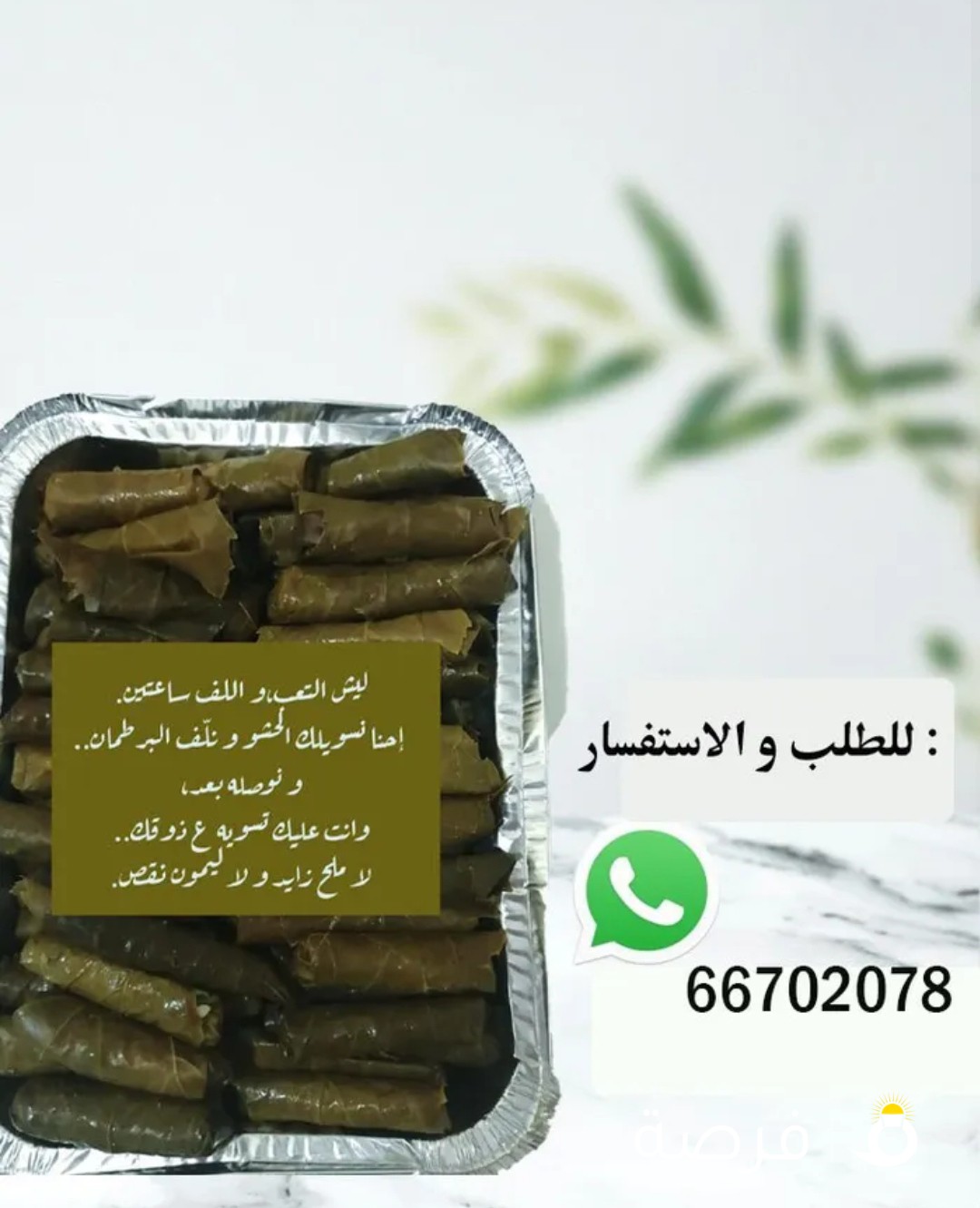 ورق عنب (بالليمون أو دبس الرمان)/ ورق عنب (غير مطبوخ، تضيفين اضافاتج عليه )