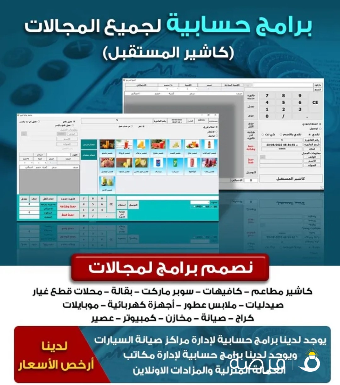 برامج حسابية و كاشير لجميع المجالات cashier