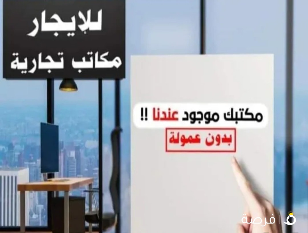 للايجار بشرق والمرقاب مكاتب تجاريه